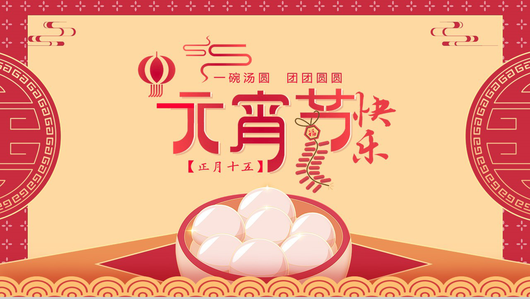 喜庆中国风元宵节快乐元宵节由来习俗介绍PPT模板-1
