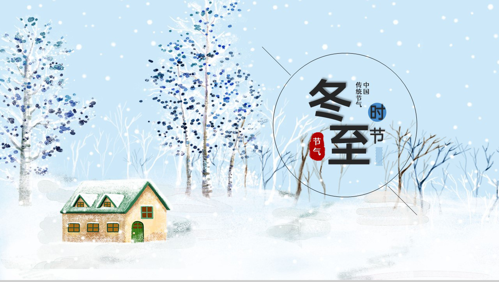 蓝色小清新风冬至节气主题活动策划PPT模板-5