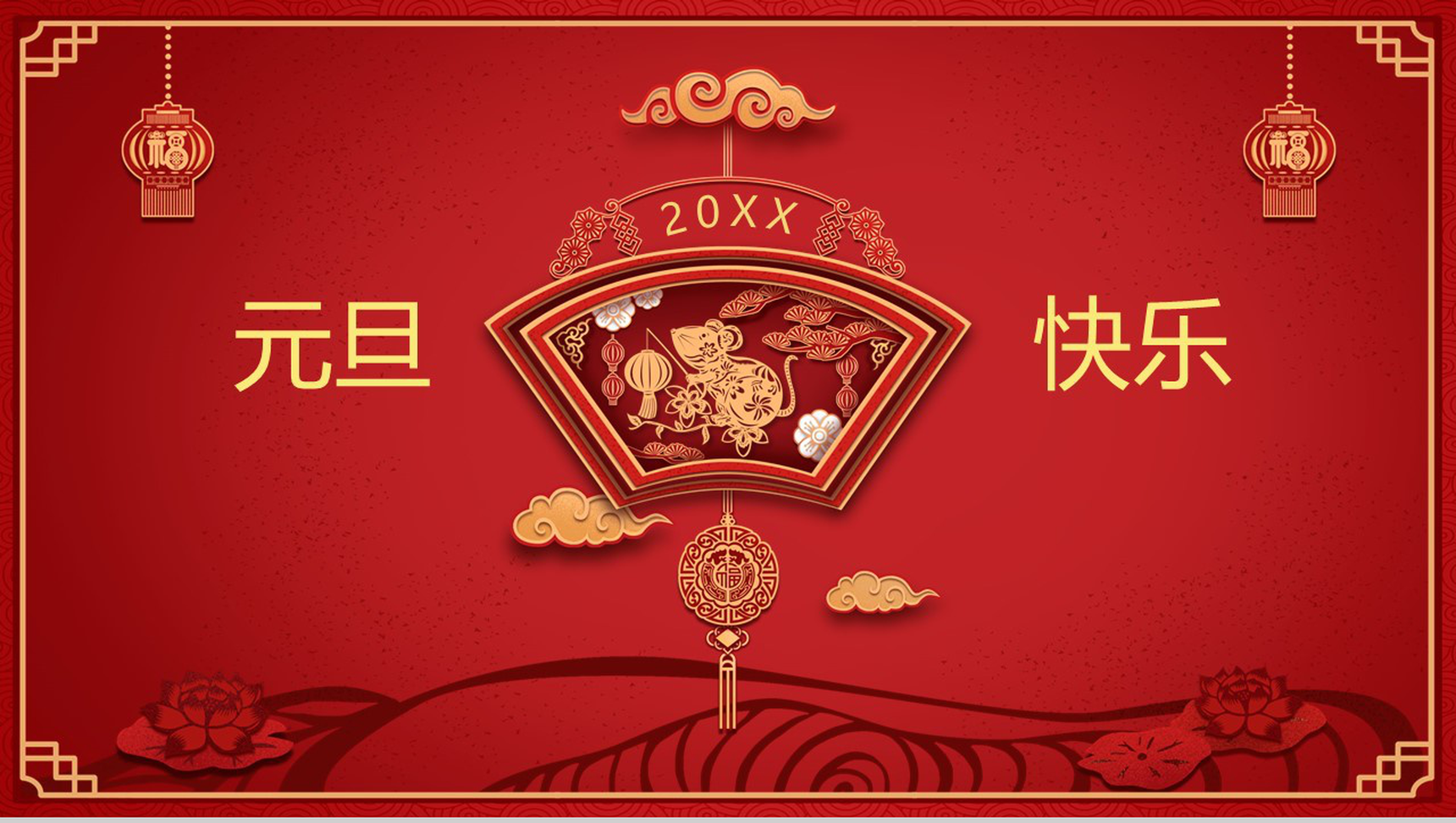 中国风系列主题元旦快乐元旦节晚会PPT模板-1