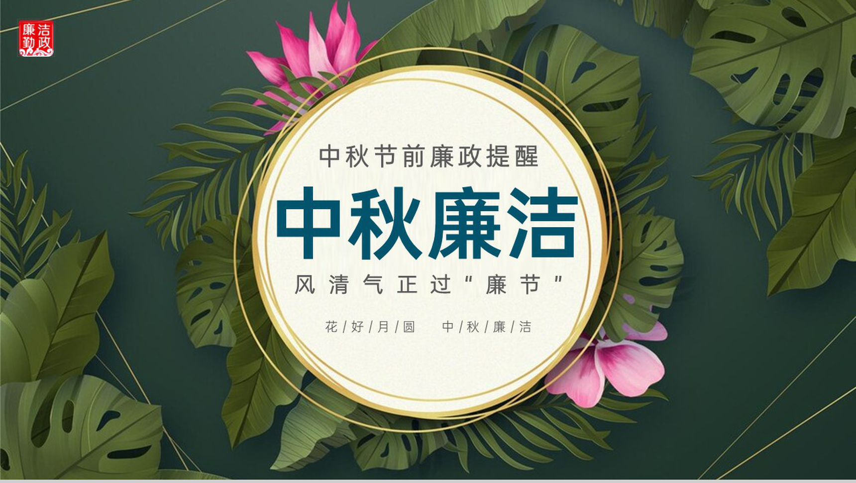绿色简约风中秋节前廉政提醒八项严禁PPT模板-7