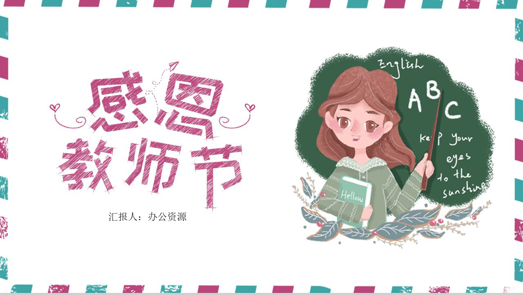 小清新系列手绘版感恩教师节PPT模板