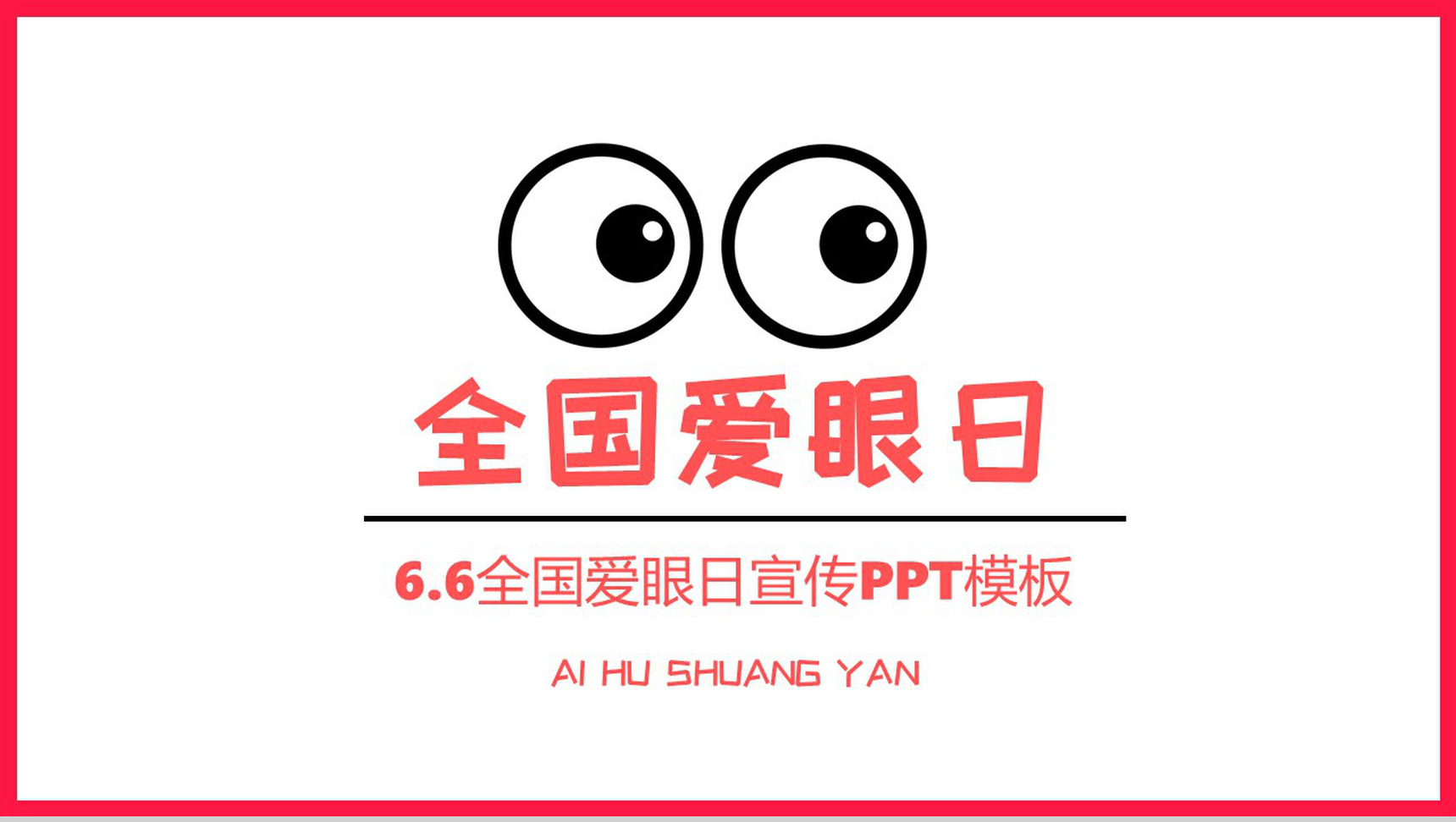 粉色简约风全国爱眼日爱护眼睛主题宣传活动PPT模板-1