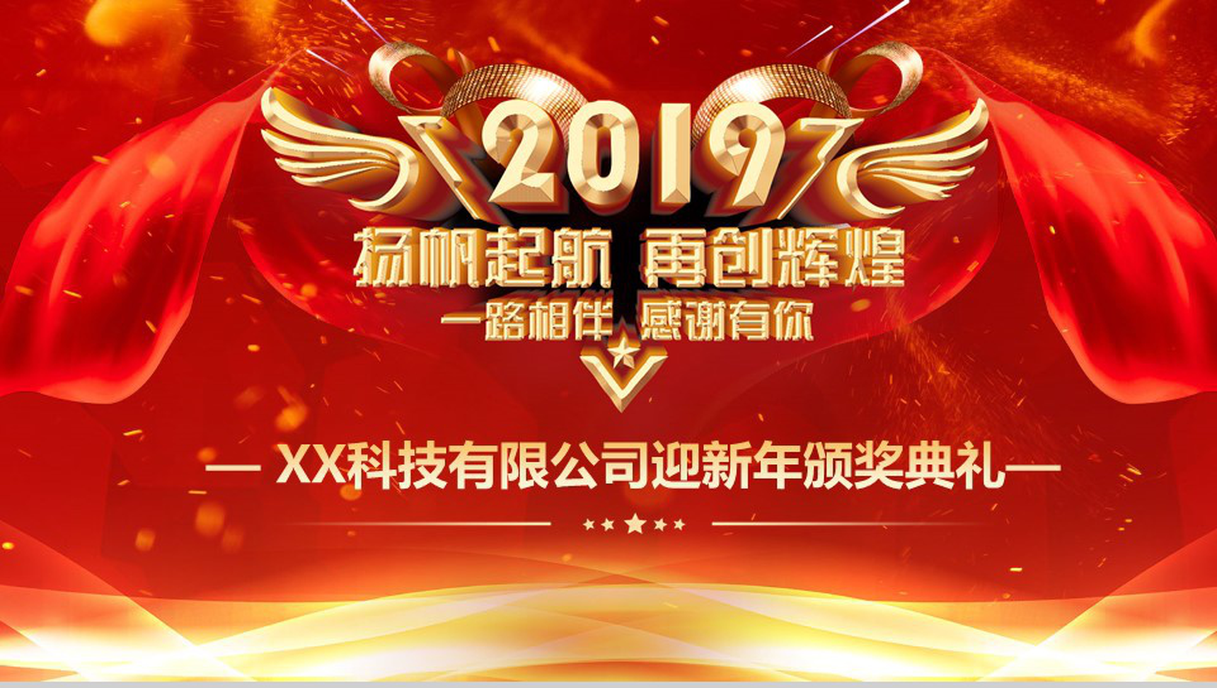 2019新年颁奖典礼元旦PPT模板-1