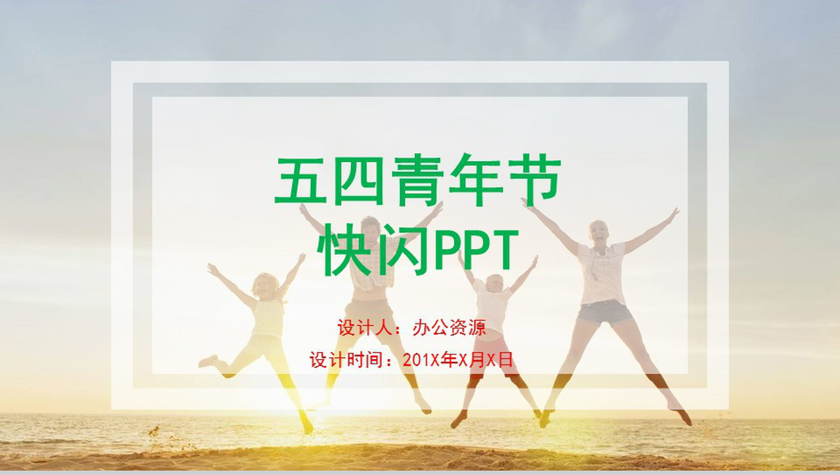 小清新卡通风创意五四青年节活动策划PPT模板