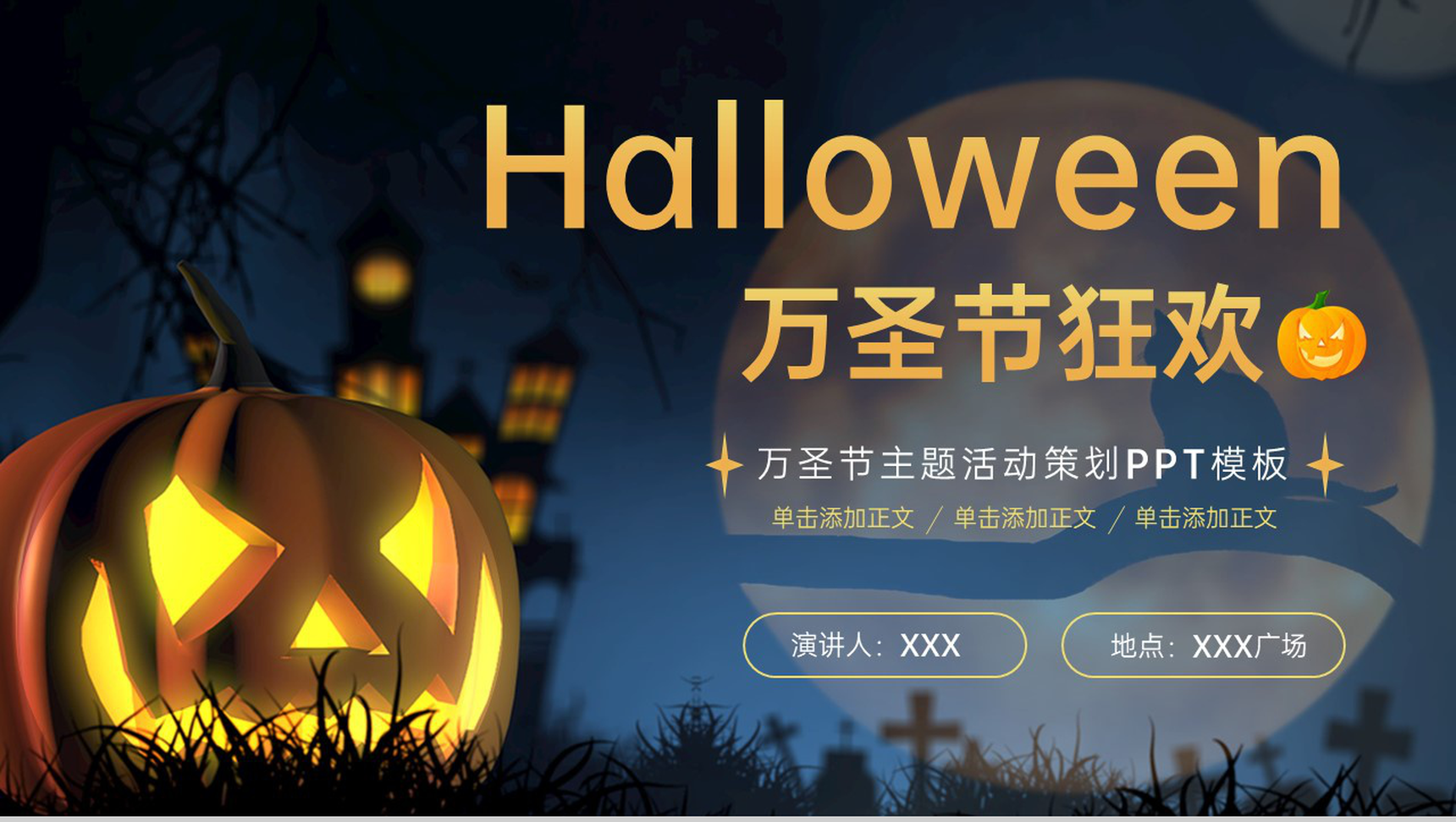 黑色简约风万圣节狂欢万圣节活动流程介绍PPT模板