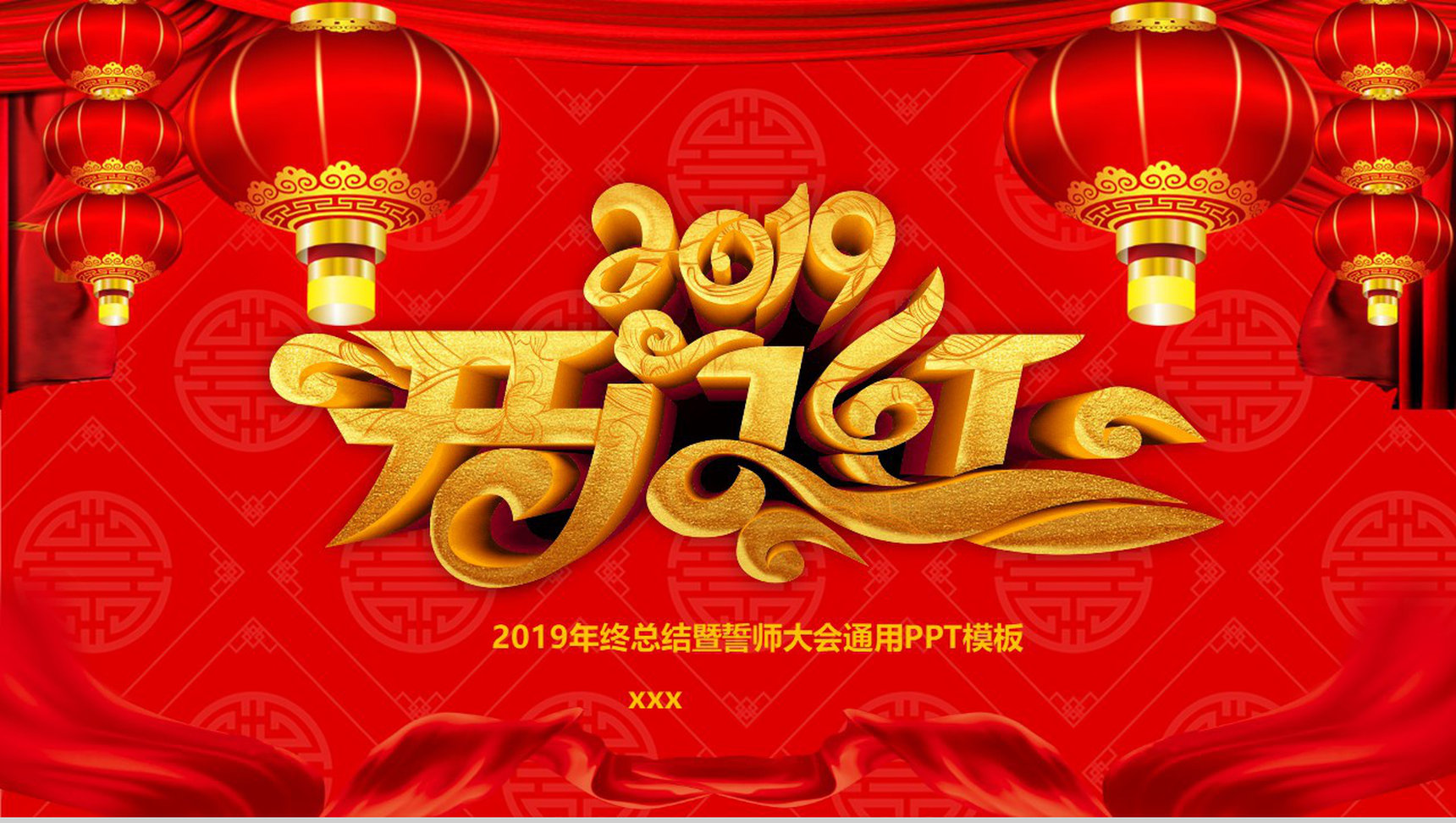 红彤彤喜庆动态2019开门红颁奖典礼PPT模板-1