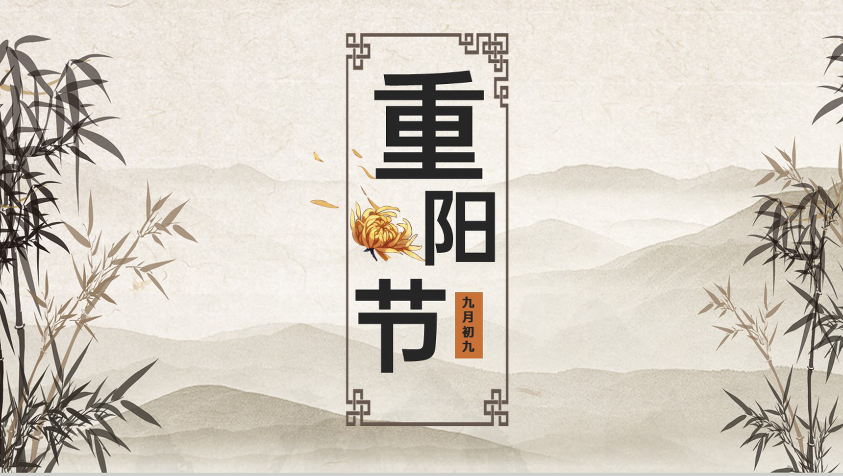茶色唯美中国风重阳节介绍节日起源PPT模板