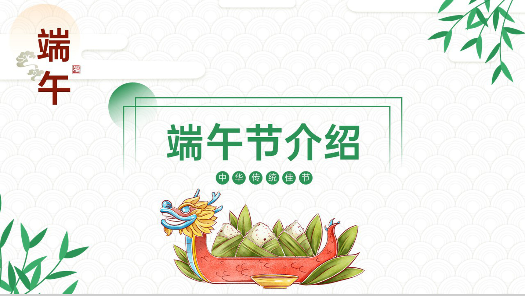 绿色卡通风传统节日端午节习俗介绍PPT模板-1