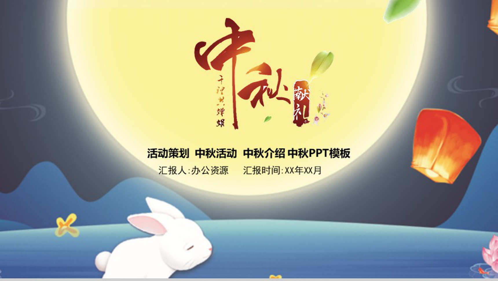 梦幻唯美中秋佳节赏月活动策划PPT模板-1