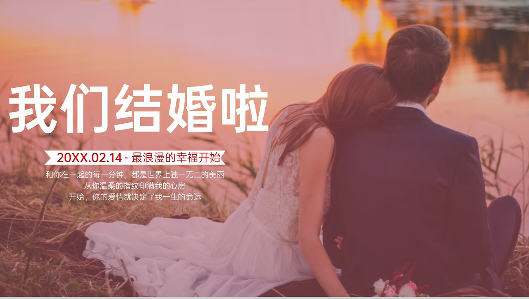 红色唯美浪漫情人节我们结婚啦婚礼策划方案PPT模板