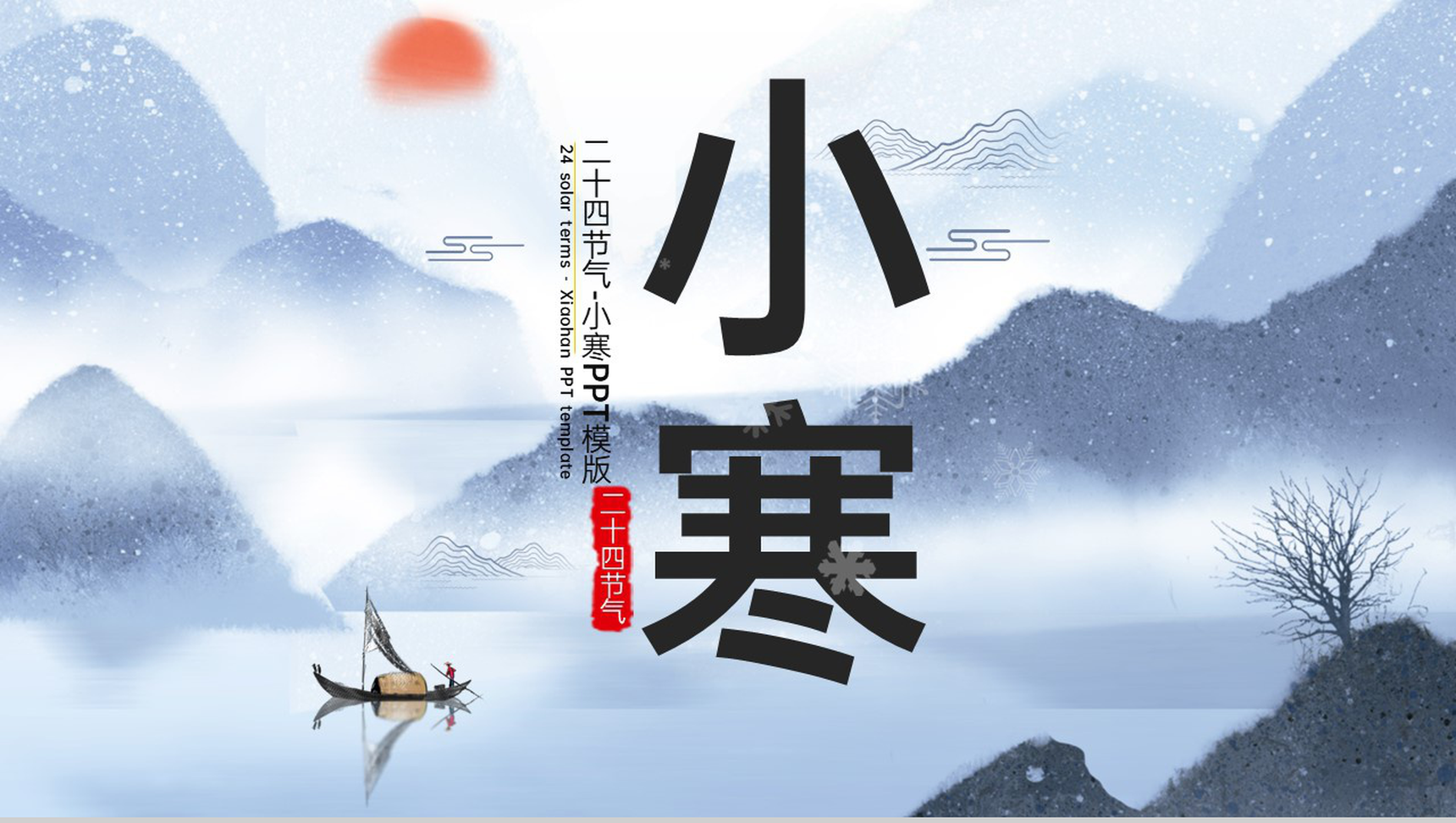 灰蓝中国风二十四节气小寒主题工作总结汇报PPT模版