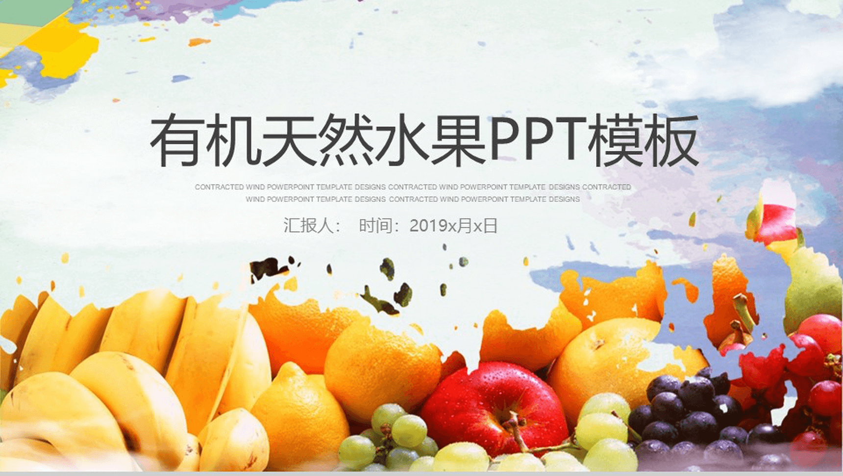 清新简约有机天然水果宣传PPT模板