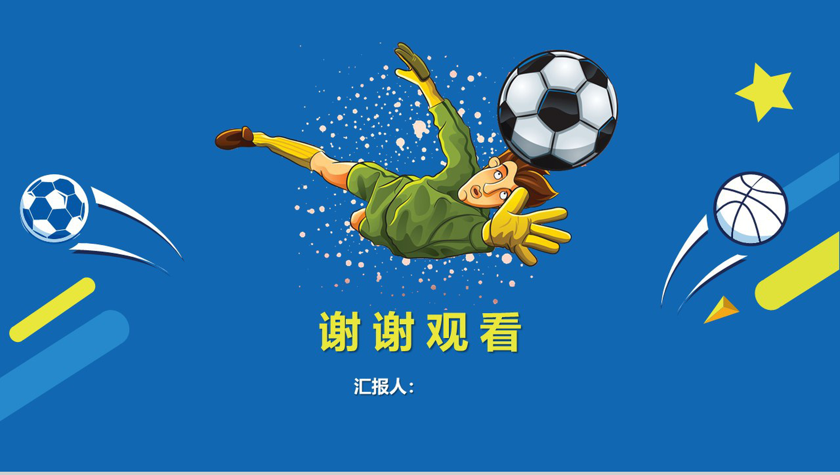 蓝色世界杯足球赛事主题PPT模板-13