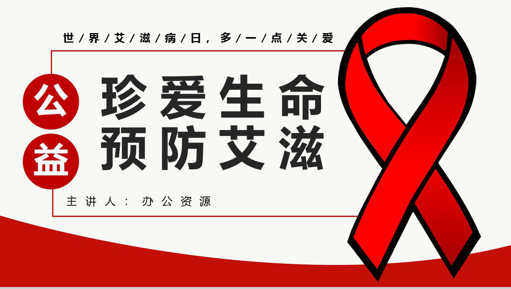 珍爱生命预防艾滋世界艾滋病宣传日PPT模板