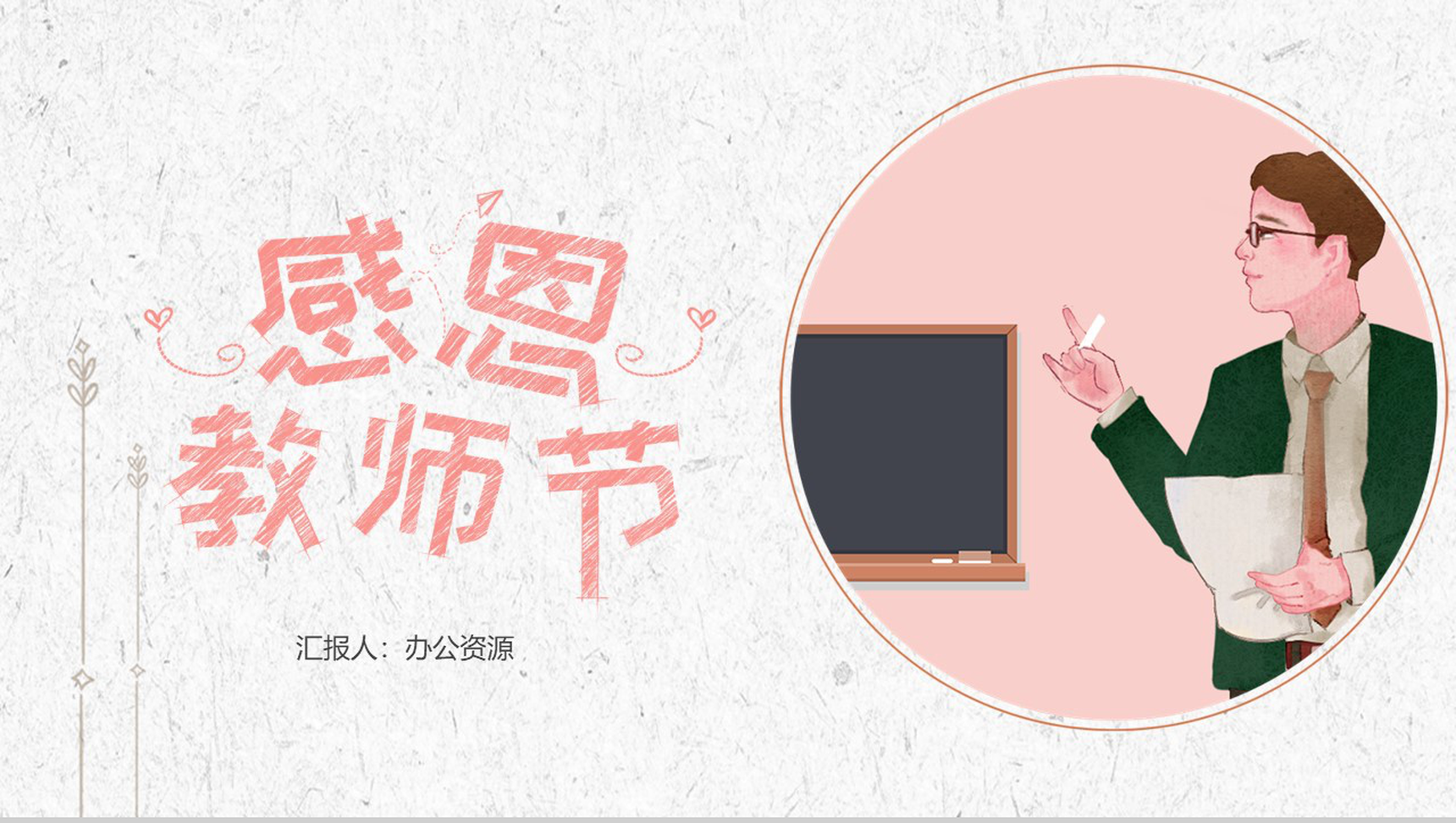 简约手绘版感恩教师节教师节主题PPT模板-1