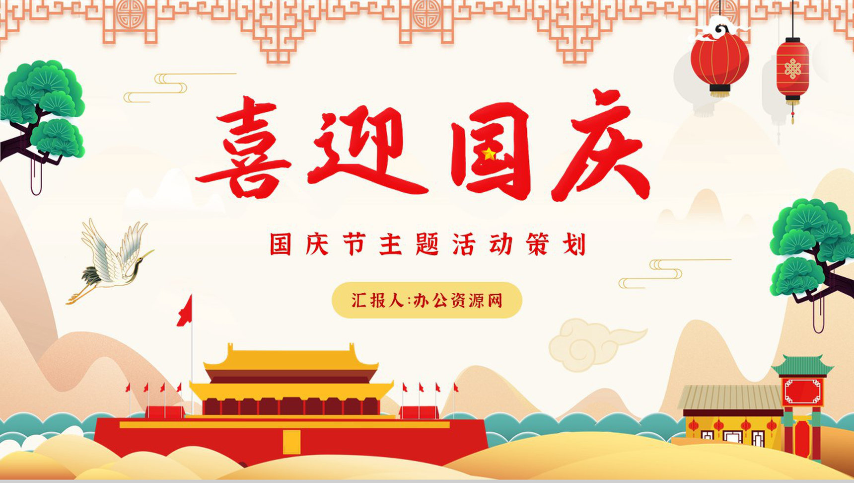 淡雅创意设计风格欢度国庆天安门盛宴国庆节主题活动宣传节日介绍PPT模板-1