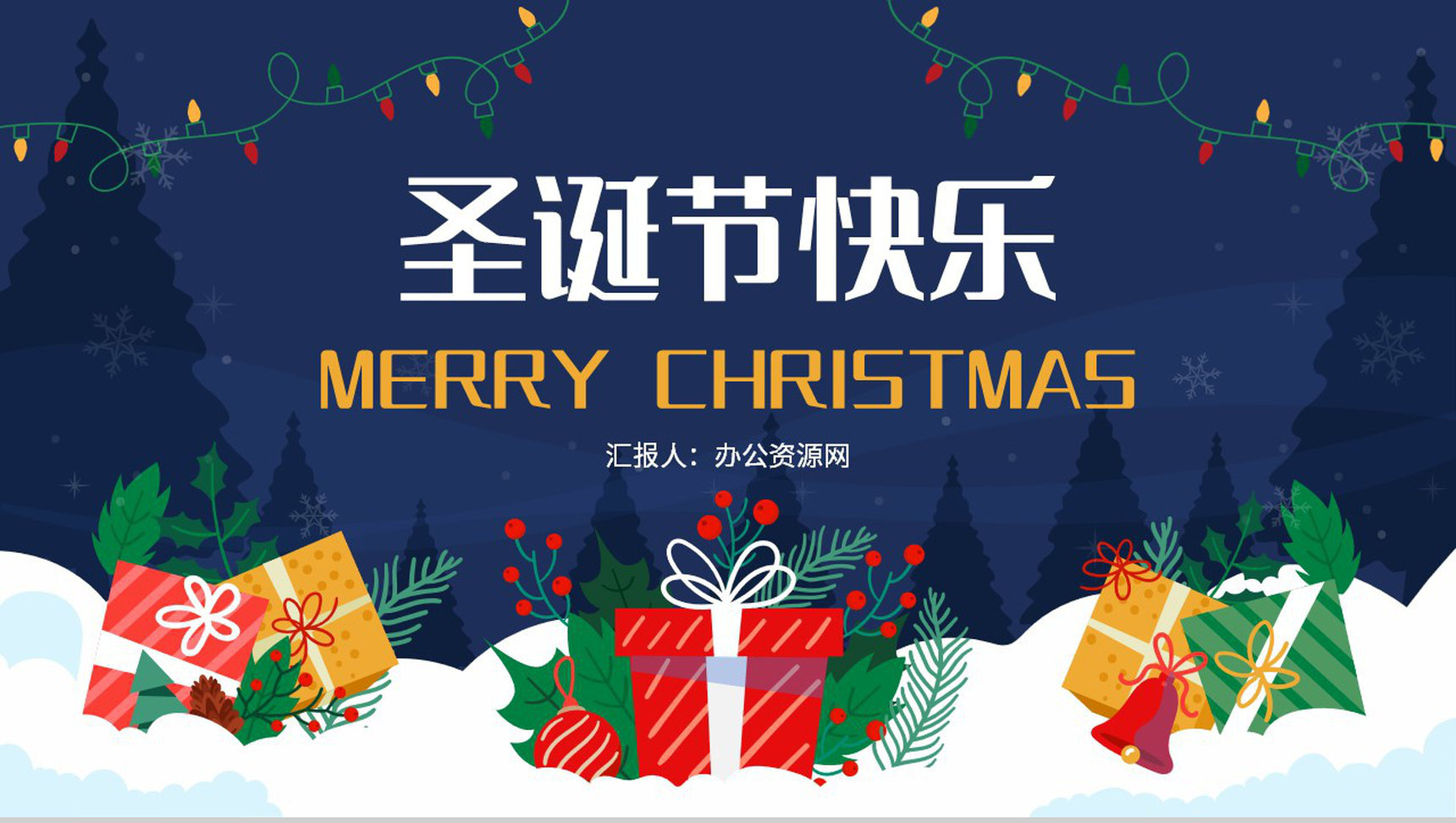 圣诞节活动计划策划宣传圣诞快乐圣诞老人来了主题班会PPT模板-1