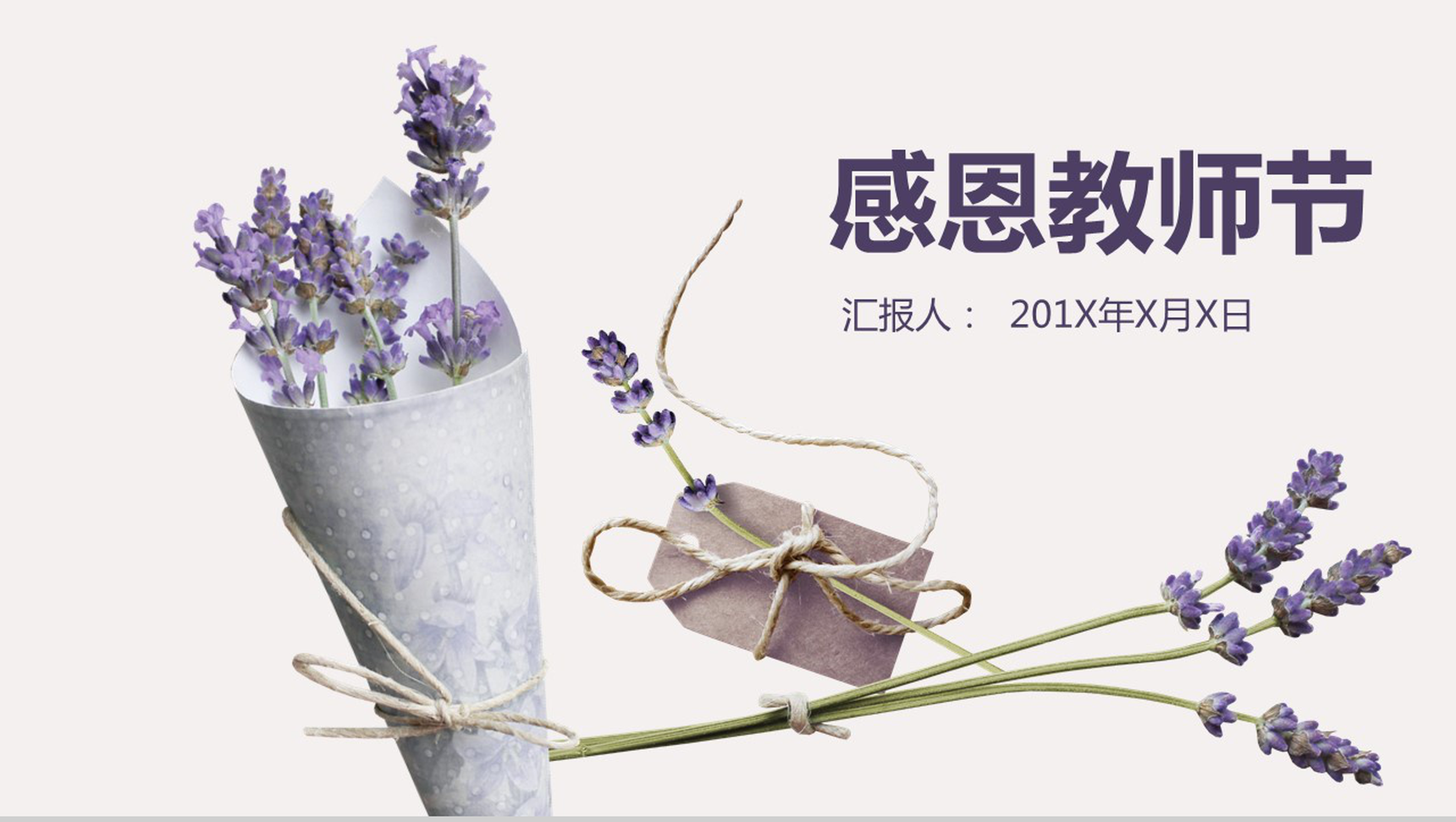 浪漫紫色薰衣草感恩教师节PPT模板