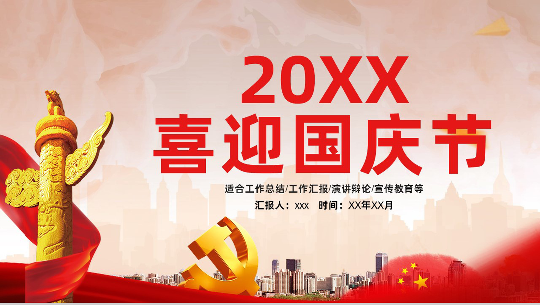 学习中国共产党党风党政党建国庆节宣传教育党课演讲PPT模板-1