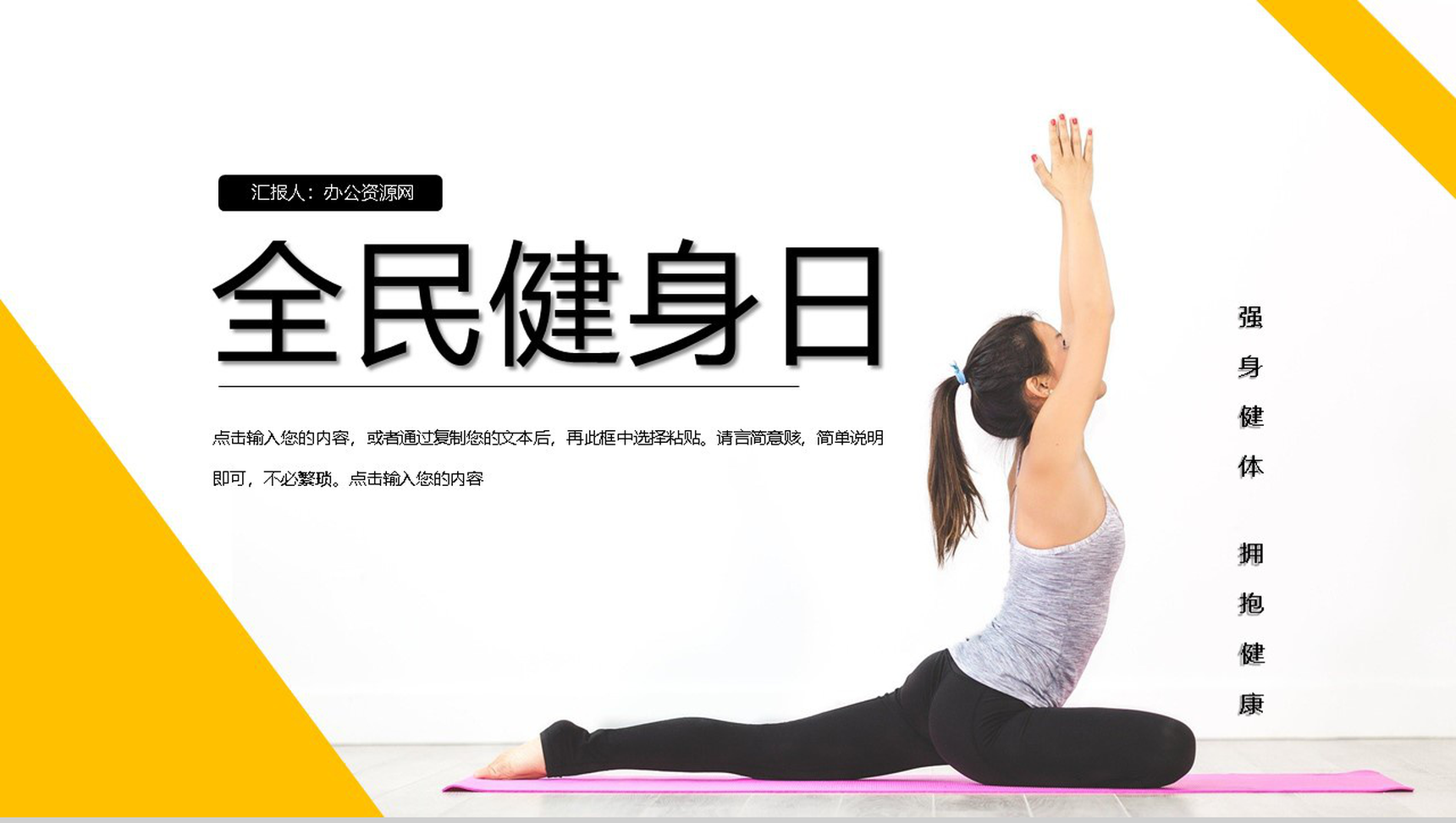 黄色简约全民健身日活动策划主题PPT模板
