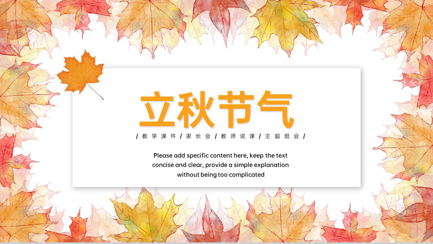 橙色清新风秋枫的约定二十四节气立秋节气介绍宣传PPT模板-1