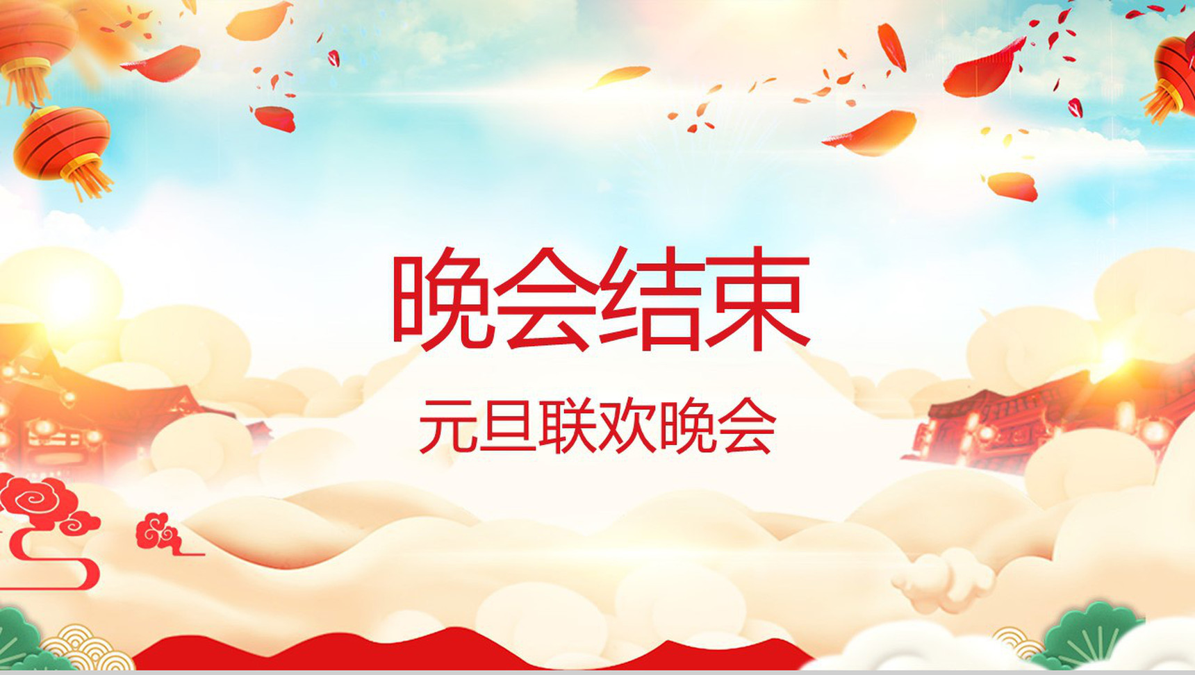 欢乐高端春节联欢晚会PPT模板-12