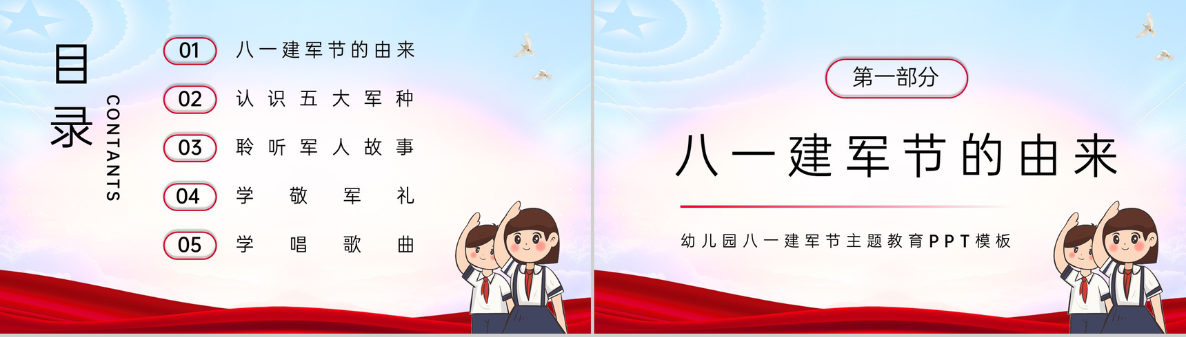 红色卡通风庆祝八一建军节童心筑梦荣耀致敬专题幼儿园班会PPT模板-2