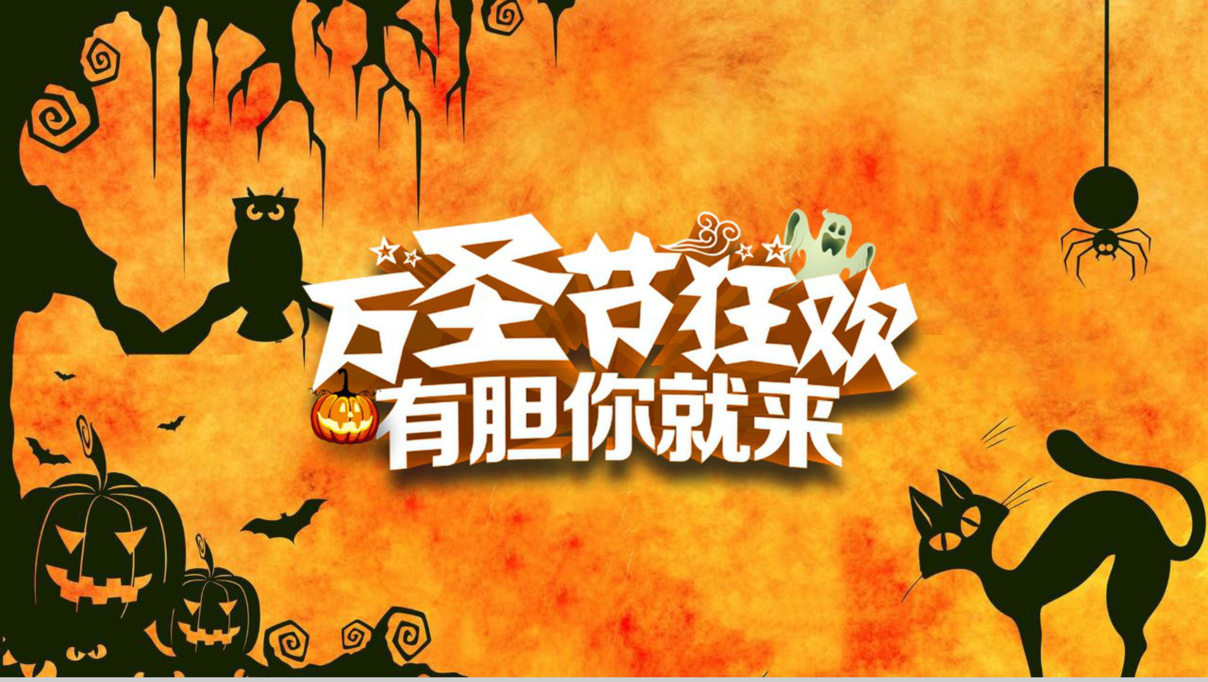 万圣节企业活动宣传狂欢夜派对PPT模板-1