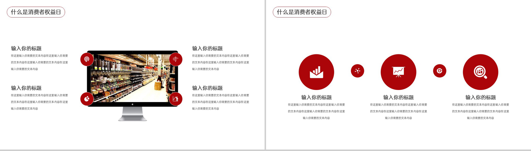 红色简约风315国际消费者权益日工作总结汇报PPT模板-3