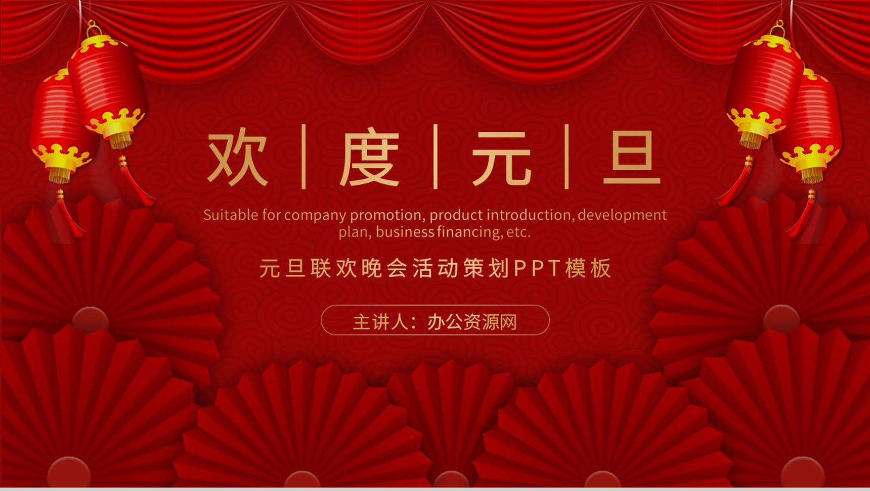 喜庆扁平风公司通用的元旦联欢晚会活动策划PPT模板-1