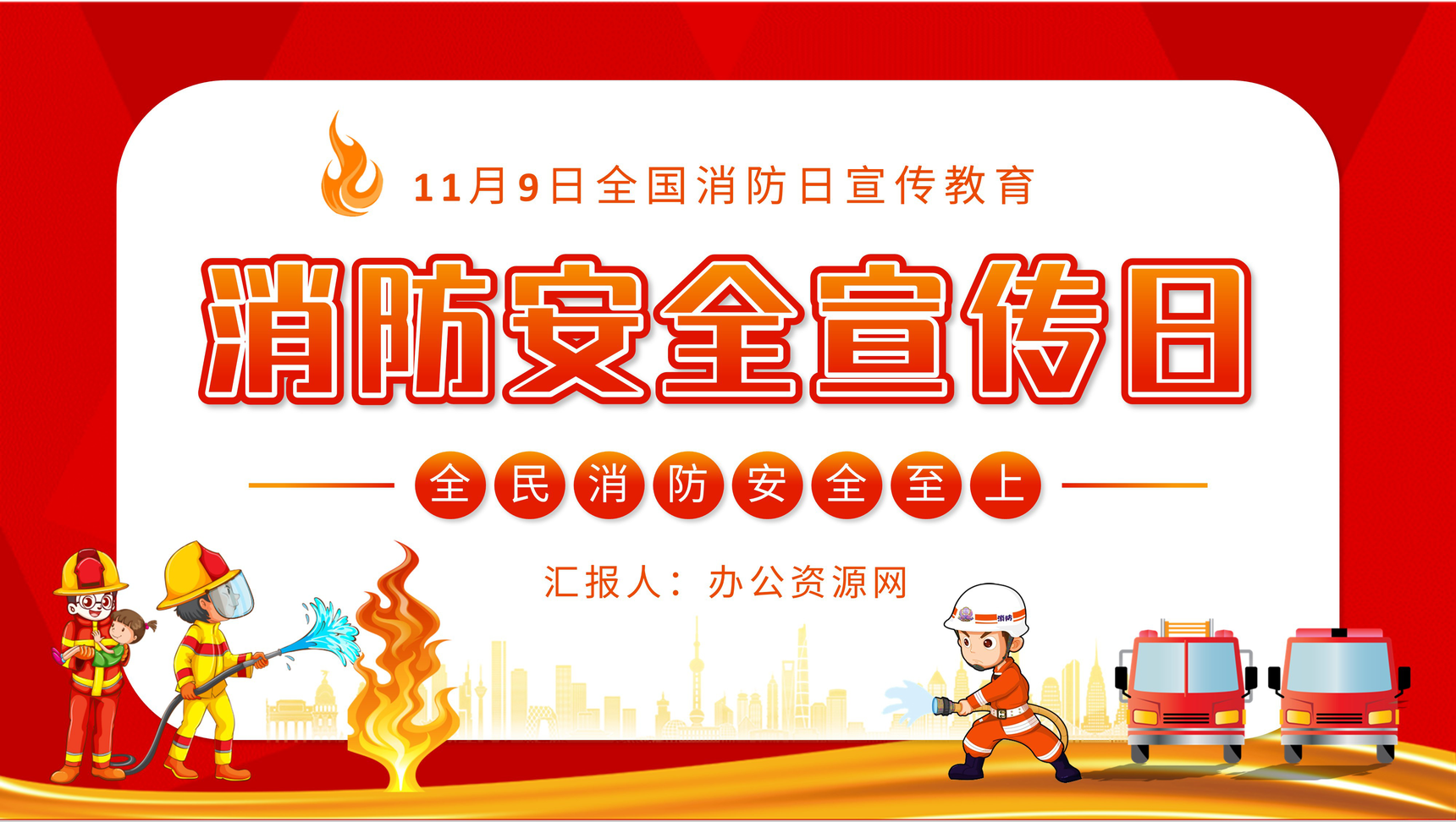 消防安全知识普及防火措施培训教育讲座全国消防日宣传活动策划PPT模板