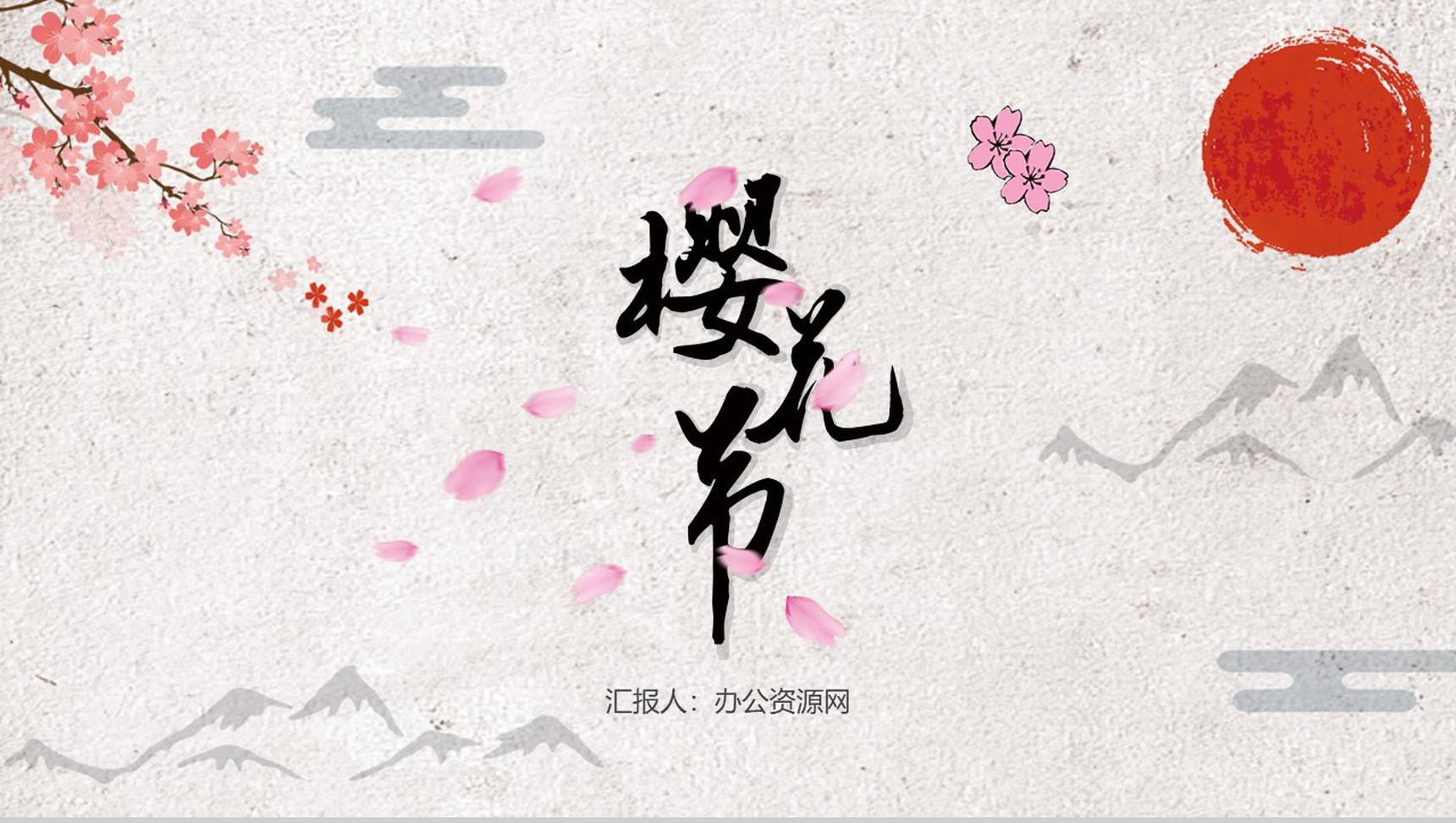 古典中国风通用樱花节PPT模板-1