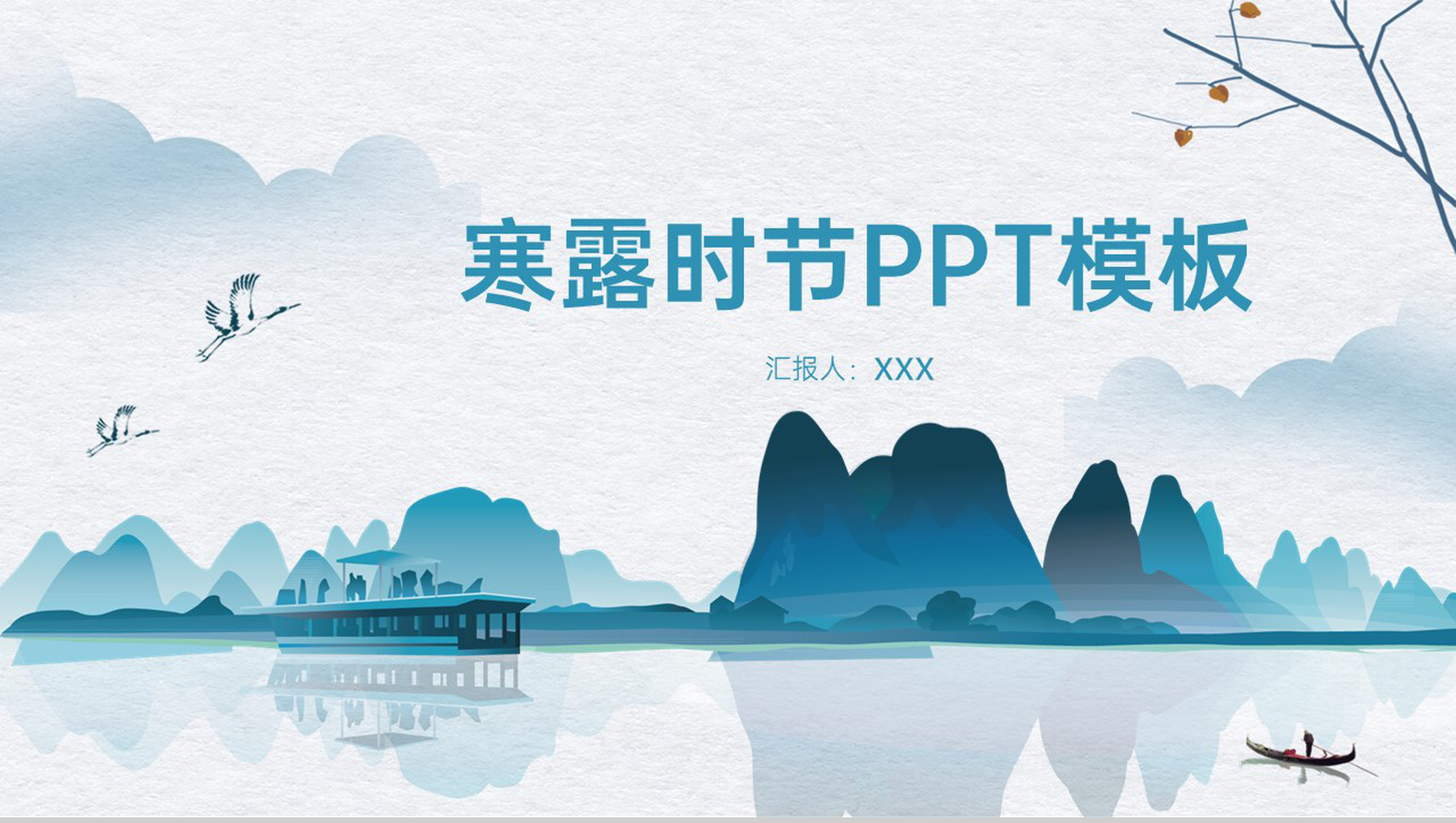 浅蓝简约中国风寒露时节主题工作总结汇报PPT模板-1