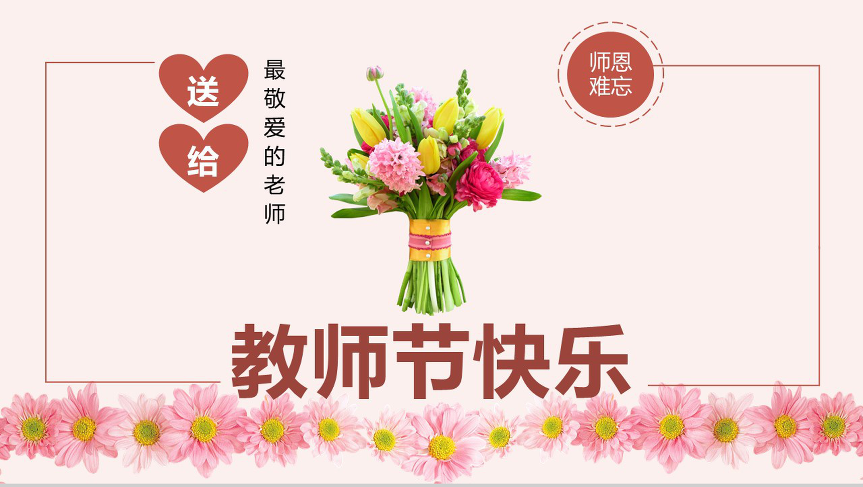 粉色祝福全体老师教师节快乐PPT模板-1