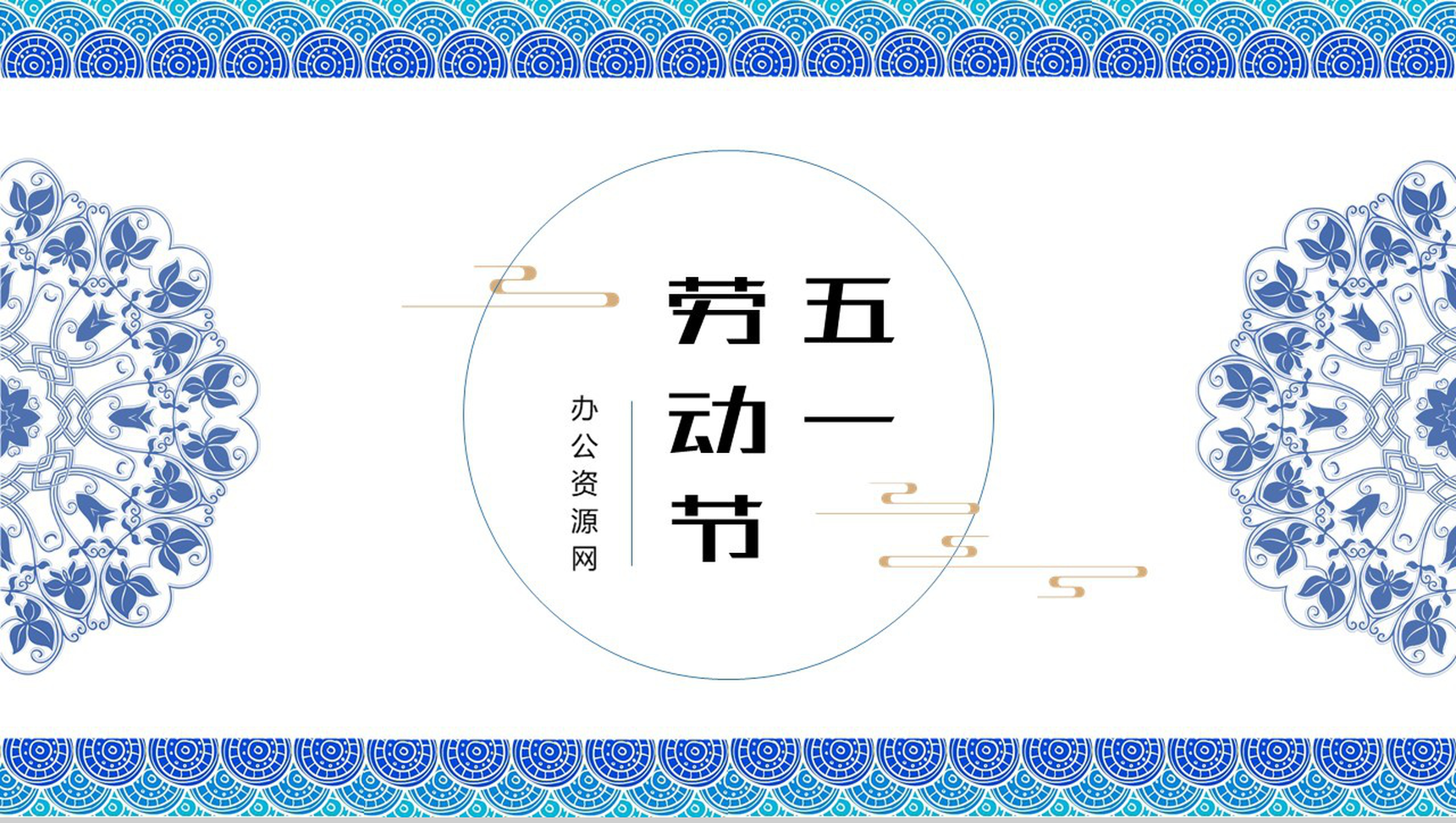 中国风青花瓷背景五一劳动节节日介绍PPT模板-1