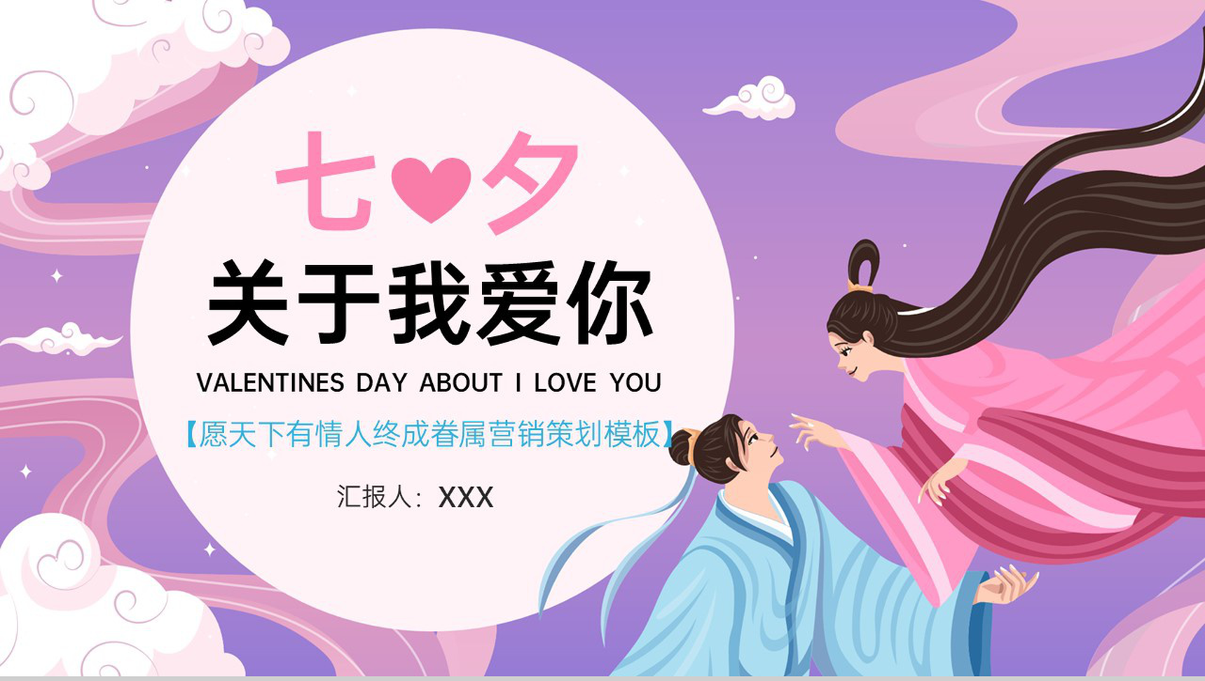 紫色中国风七夕愿天下有情人终成眷属活动策划PPT模板-1