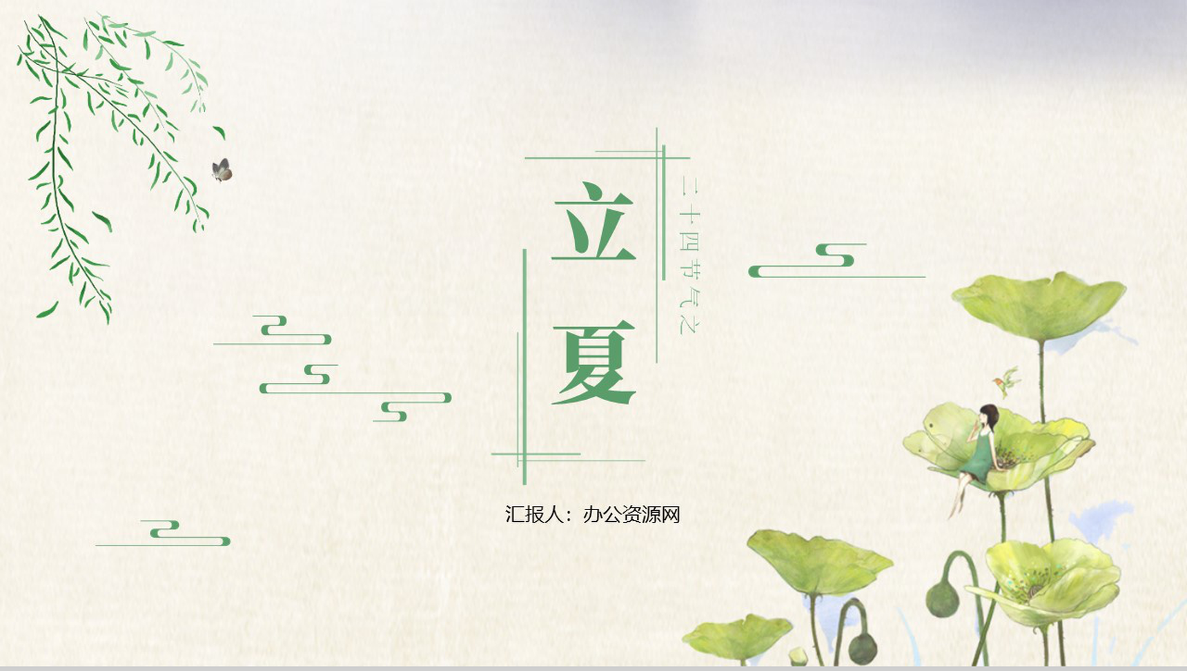 清新简约传统二十四节气之立夏简介PPT模板-1