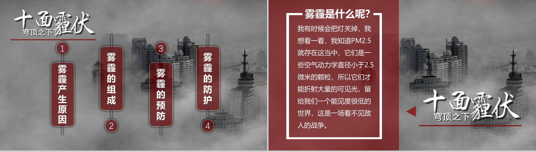 灰色震撼雾霾的认识与防护环保主题ppt模板-2