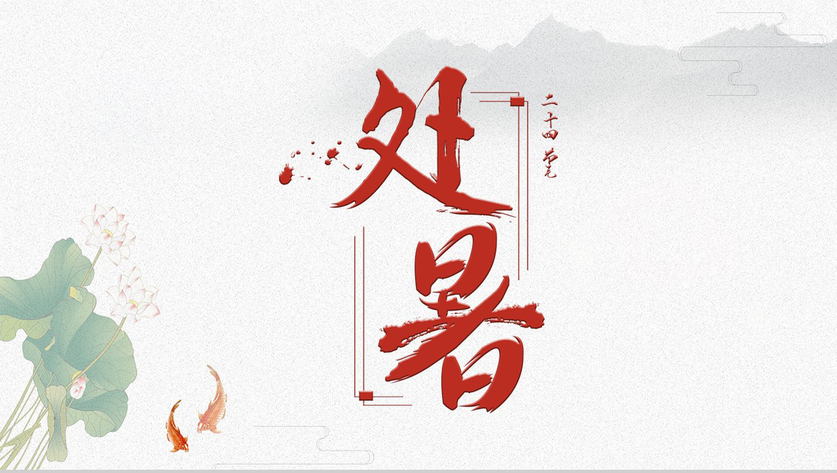 中国风二十四节气处暑PPT模板-1
