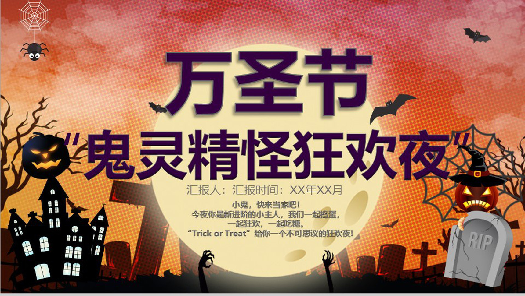 动态万圣节鬼灵精怪狂欢夜节日庆典PPT模板-1