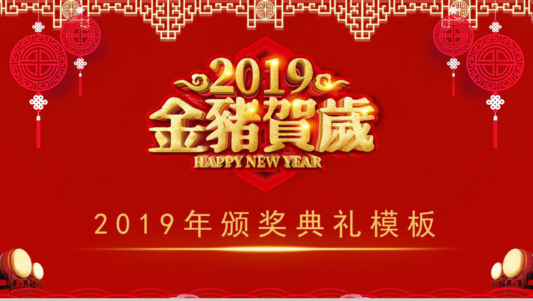 2019金猪贺岁颁奖典礼元旦PPT模板