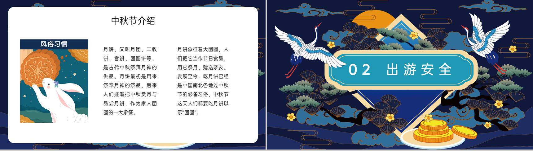 深蓝中国风中秋节假期出行游玩安全教育主题班会PPT模板-5
