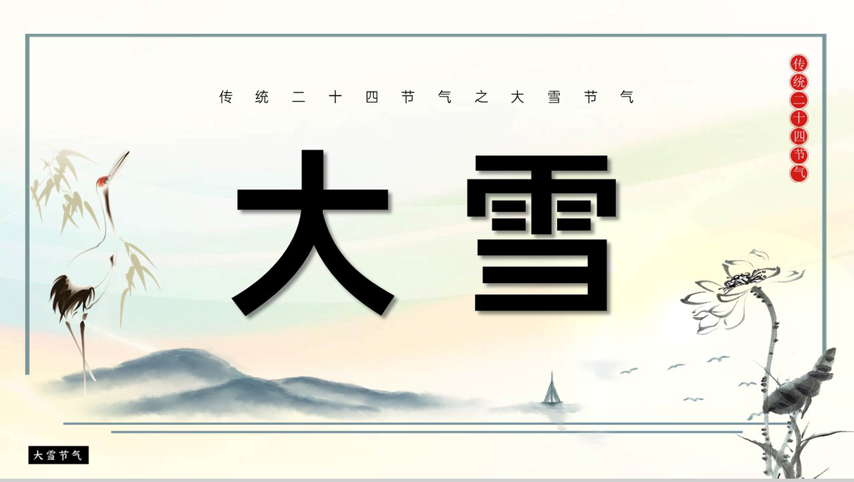 黄色简约风传统节气大雪传统习俗介绍PPT模板-1