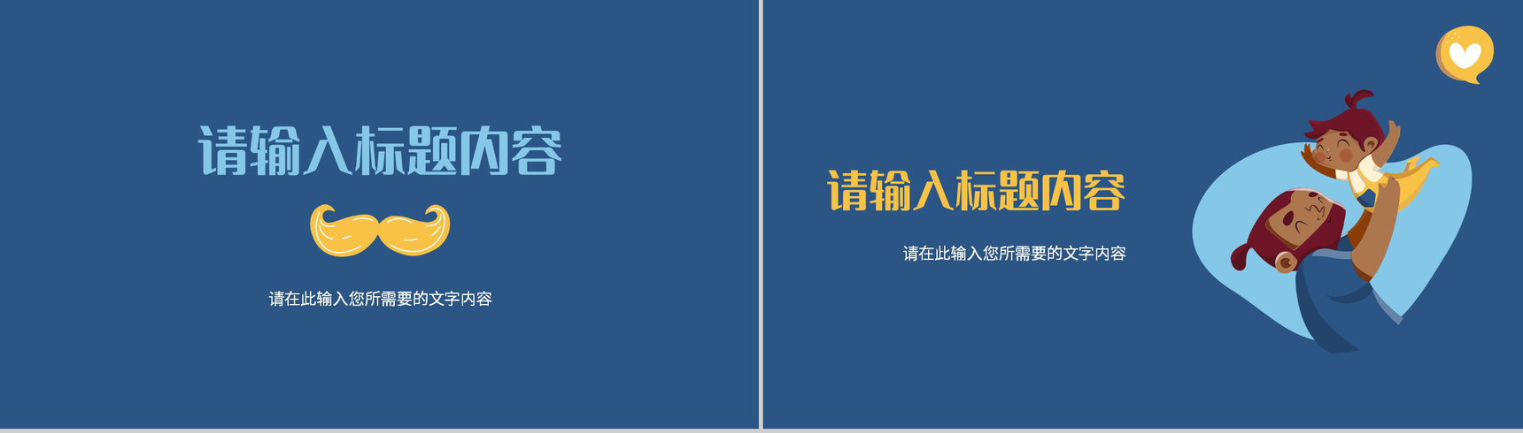 温馨卡通父爱如山父亲节活动宣传节日主题策划方案PPT模板-7