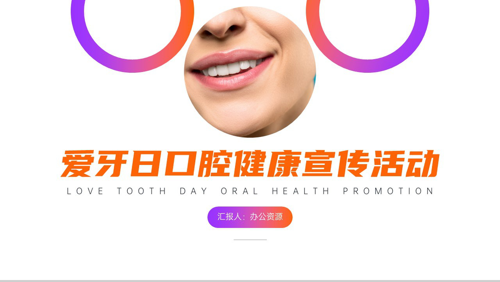 爱护牙齿保健康全国爱牙日口腔健康宣传活动PPT-1