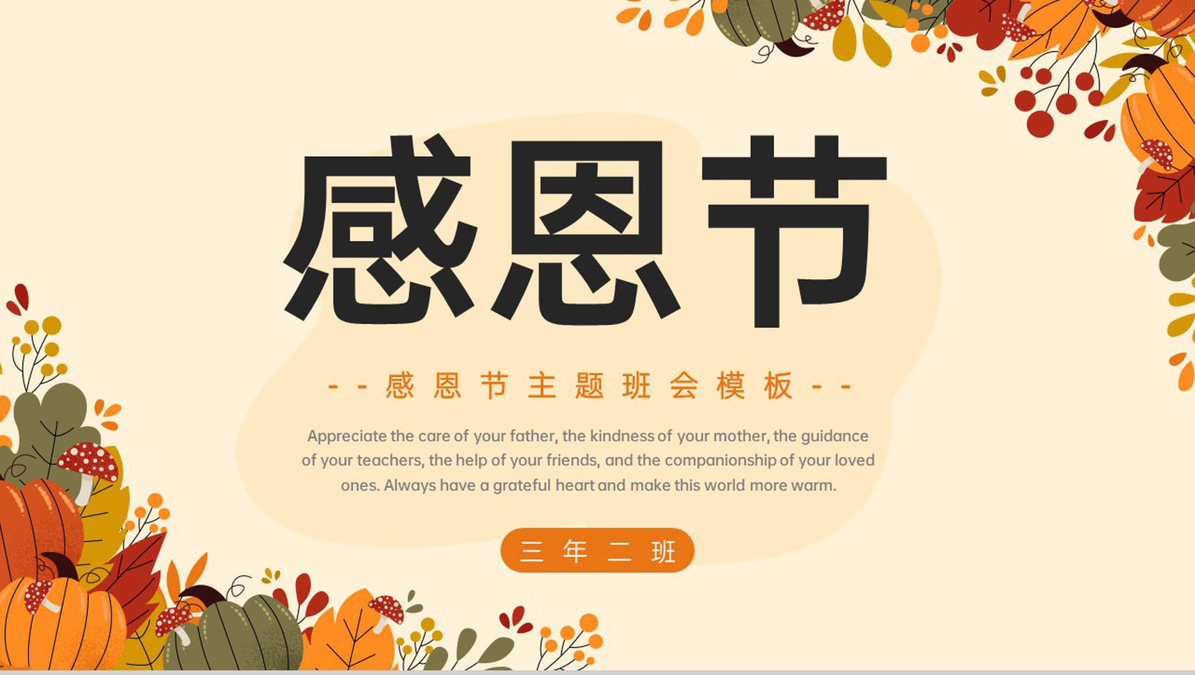 橙色简约风感恩节主题班会感恩节介绍PPT模板-1