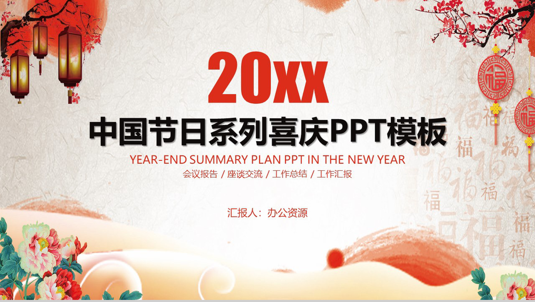 喜庆中国节假节日活动策划PPT模板