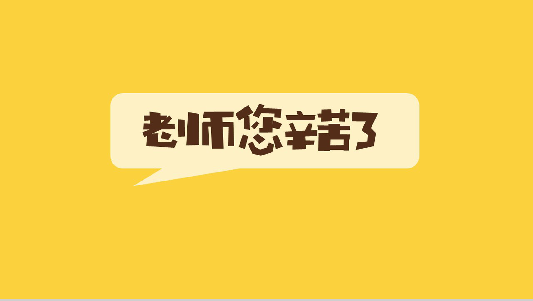 橙黄色老师您辛苦了教师节主题PPT模板-11