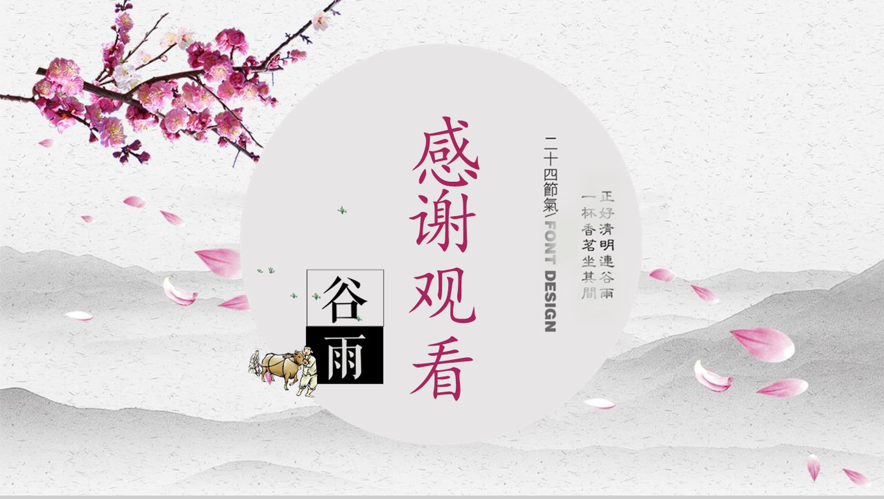 唯美清新二十四节气谷雨教学课件PPT模板-12