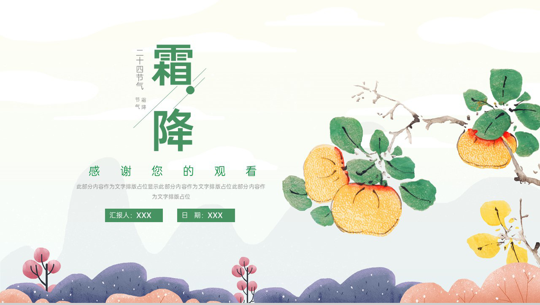 绿色简约小清新风二十四节气霜降习俗文化介绍PPT模板-10